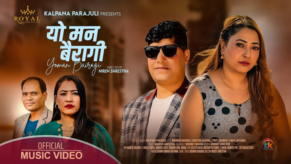 याे मन बैरागी गित सार्बजानीक -(भिडियोसहित)