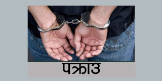 १२ लाख रुपैयाँ नगदसहित दुई जनालाई पक्राउ