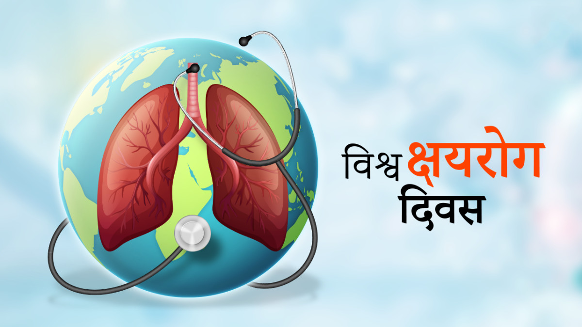 विश्व क्षयरोग दिवस