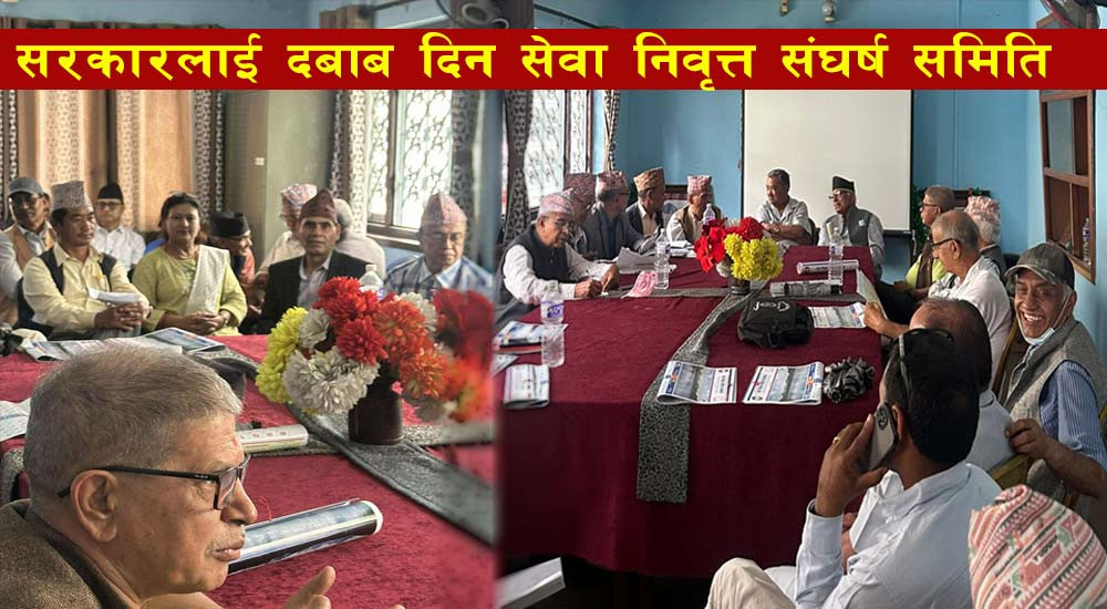 सेवा निवृत्त संगठनहरुले सरकारलाई दबाब दिन तथा आवश्यक परे आन्दोलनको चेतावनी