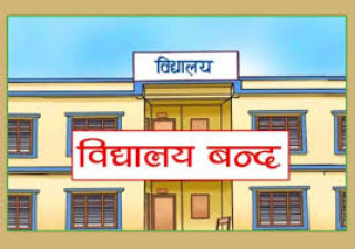 महानगरपालिकाले विद्यालयहरुमा सार्वजनिक बिदा दियो