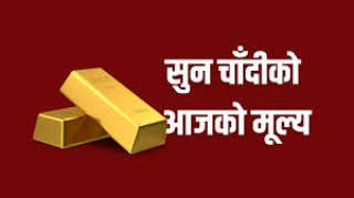 आज सुन चाँदीको मूल्य