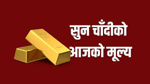 आज सुन चाँदीको मूल्य