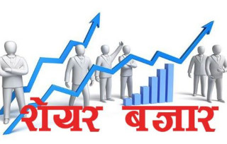 आजको  सेयर कारोबार