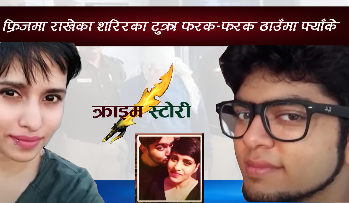 घरमा विद्रोह गरेर श्रद्धा ‘लिभ इन रिलेशन’मा बसिन्, ब्वाईफ्रेन्डले हत्या गरी ३५ टुक्रा फ्रिजमा राखेछन्