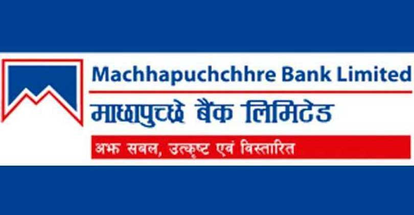 माछापुच्छ्रे बैंकको नाफामा वृद्धि,