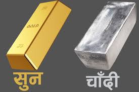 घट्यो सुनचाँदीको मूल्य,