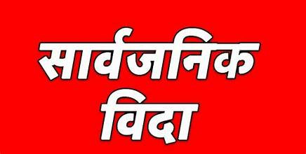 आज र भोलि सार्वजनिक बिदा