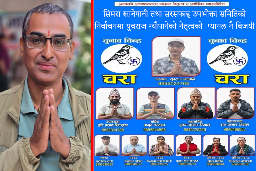 सिमरा खानेपानी तथा सरसफाइ उपभोक्ता समितिको निर्वाचनमा युवराज न्यौपानेको नेतृत्वको  प्यानल नै बिजयी
