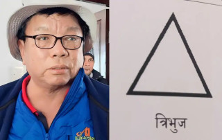 महावीर पुनलाइ पर्‍यो त्रिभुज चुनाव चिन्ह